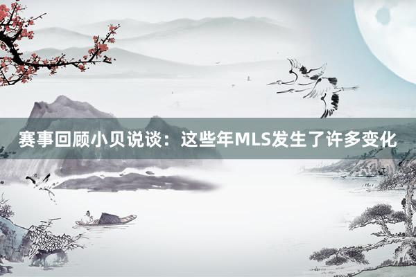 赛事回顾小贝说谈：这些年MLS发生了许多变化