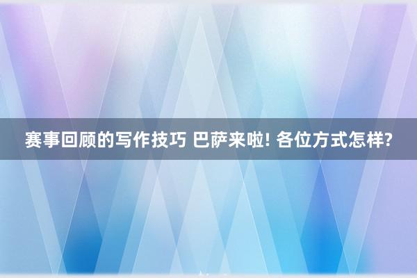 赛事回顾的写作技巧 巴萨来啦! 各位方式怎样?