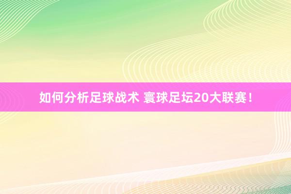 如何分析足球战术 寰球足坛20大联赛！