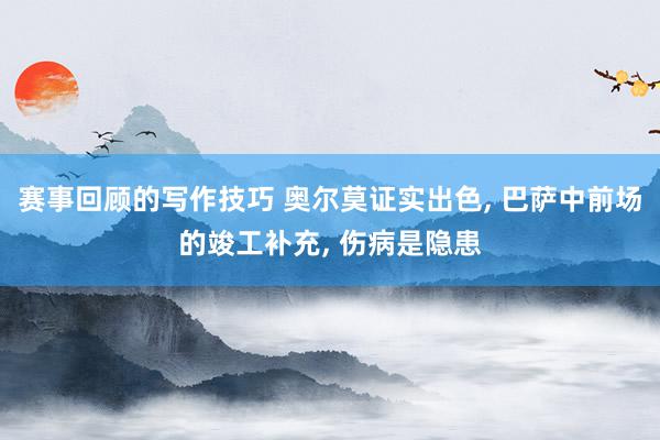 赛事回顾的写作技巧 奥尔莫证实出色, 巴萨中前场的竣工补充, 伤病是隐患