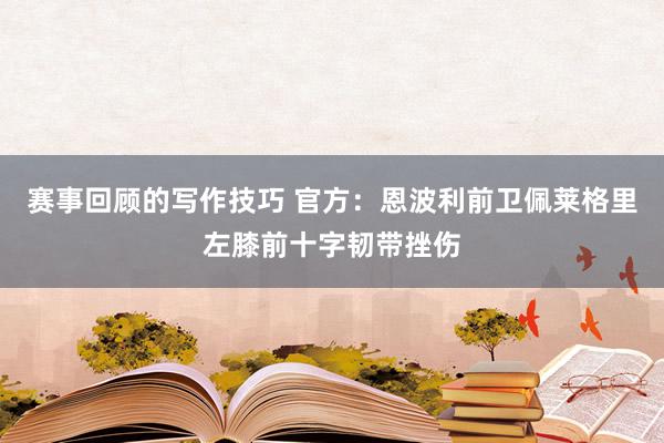 赛事回顾的写作技巧 官方：恩波利前卫佩莱格里左膝前十字韧带挫伤