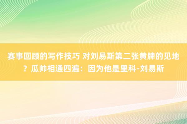 赛事回顾的写作技巧 对刘易斯第二张黄牌的见地？瓜帅相通四遍：因为他是里科-刘易斯