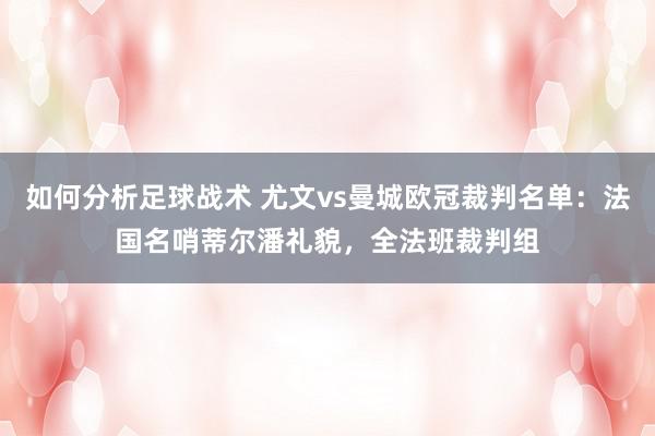 如何分析足球战术 尤文vs曼城欧冠裁判名单：法国名哨蒂尔潘礼貌，全法班裁判组