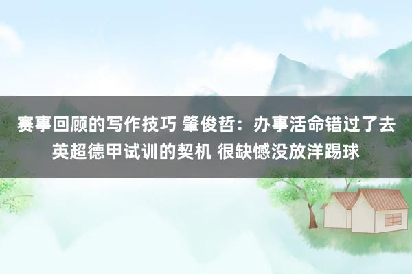 赛事回顾的写作技巧 肇俊哲：办事活命错过了去英超德甲试训的契机 很缺憾没放洋踢球