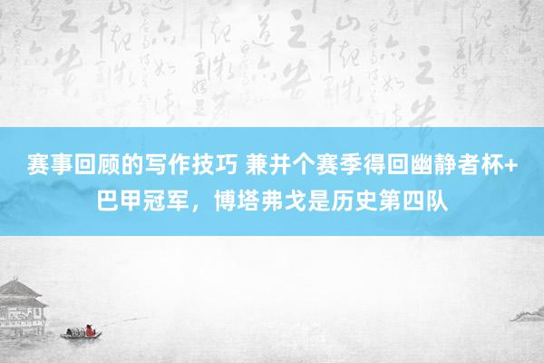 赛事回顾的写作技巧 兼并个赛季得回幽静者杯+巴甲冠军，博塔弗戈是历史第四队