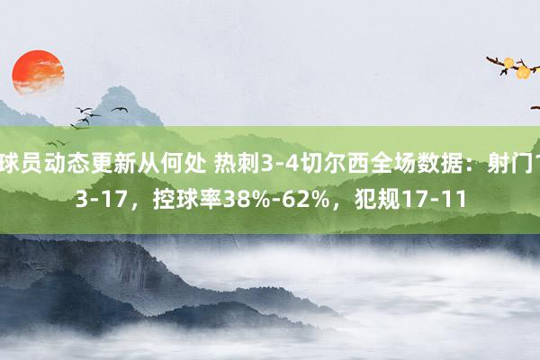 球员动态更新从何处 热刺3-4切尔西全场数据：射门13-17，控球率38%-62%，犯规17-11