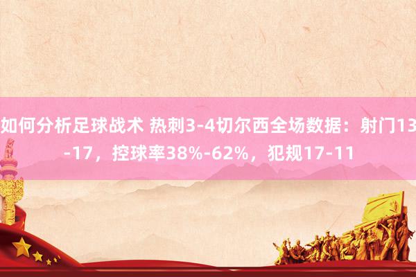 如何分析足球战术 热刺3-4切尔西全场数据：射门13-17，控球率38%-62%，犯规17-11